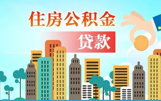 涟源漯河商贷转公积金贷款条件（漯河市住房公积金贷款条件）